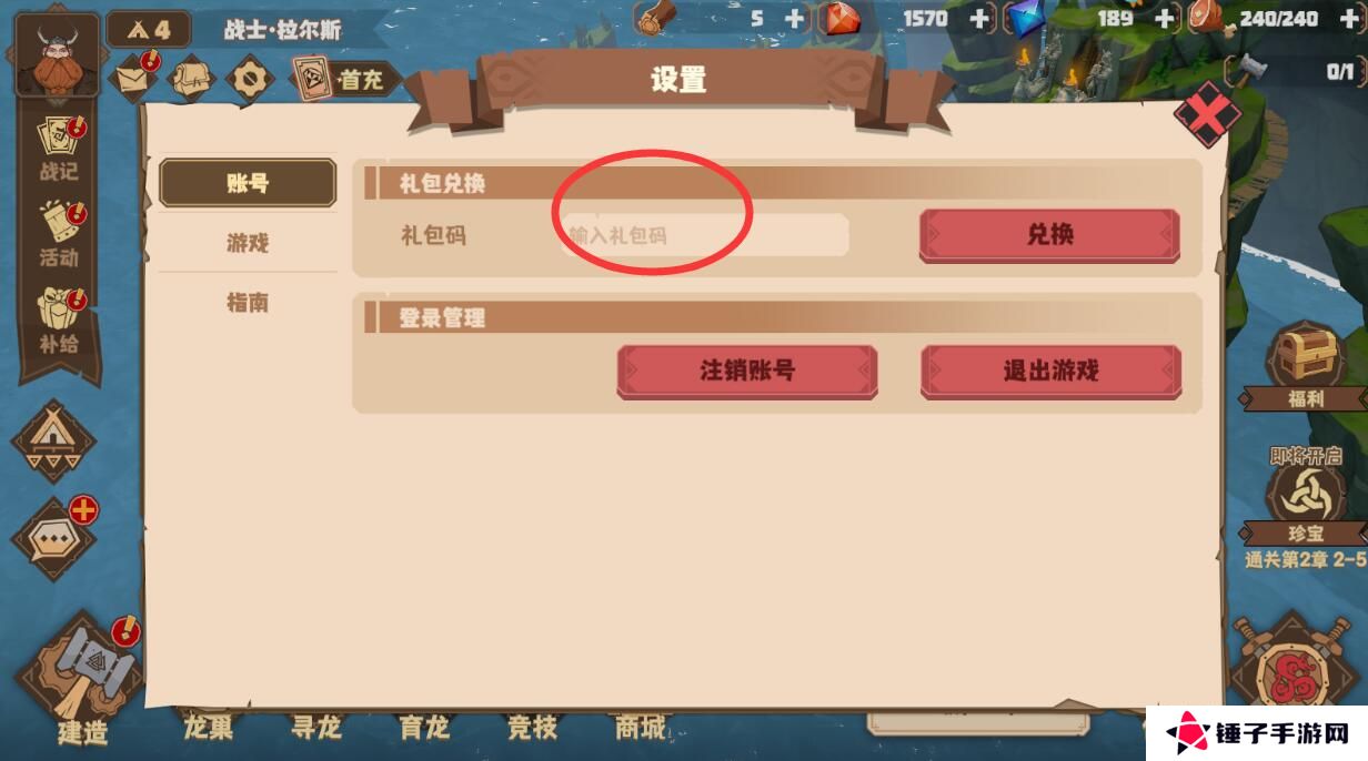 驯龙高手旅程在哪里输入礼包码？