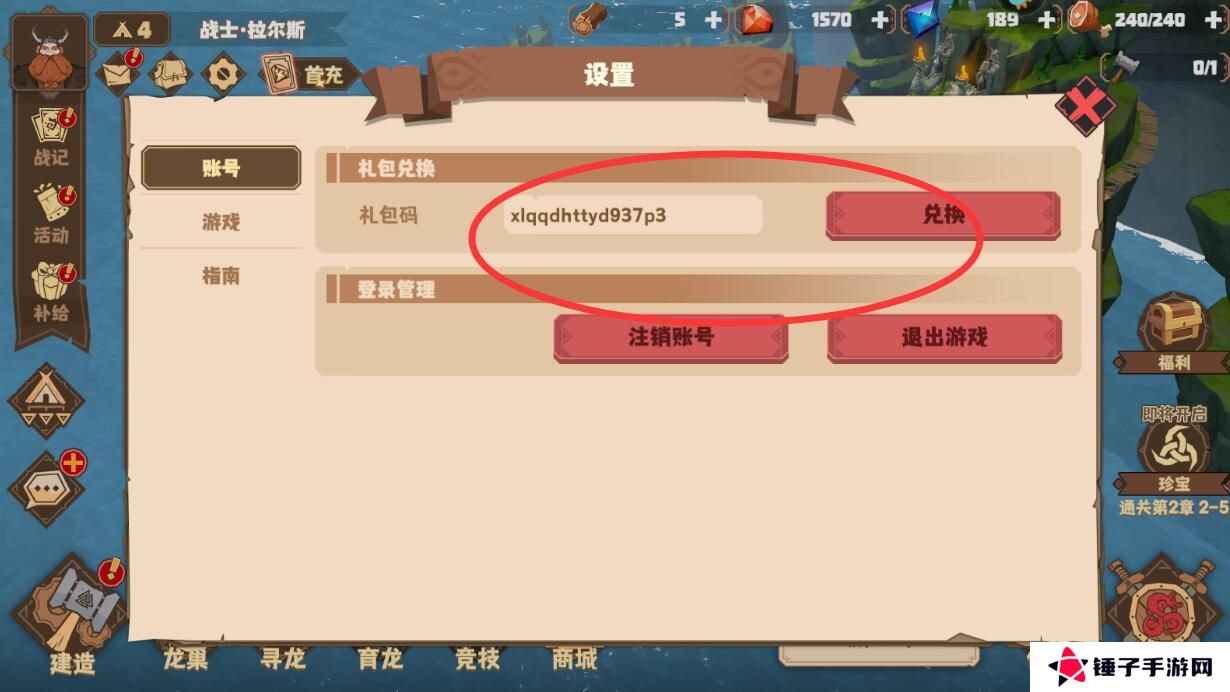 驯龙高手旅程在哪里输入礼包码？