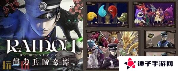 《RAIDOU Remastered: 超力兵团奇谭》将于6月19日推出