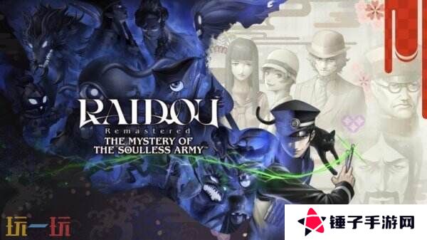 《RAIDOU Remastered: 超力兵团奇谭》将于6月19日推出