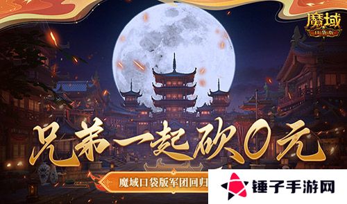 魔域口袋版1