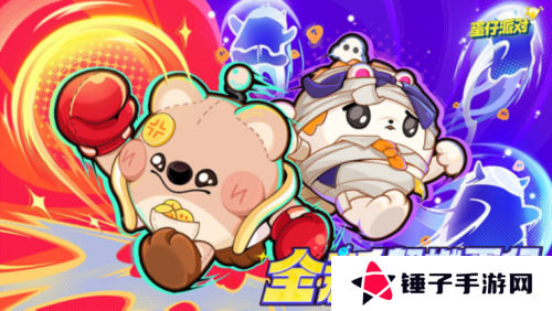蛋仔派对1