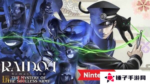 《RAIDOU Remastered: 超力兵团奇谭》将于6月19日推出