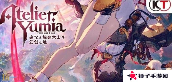 RPG《优米雅的炼金工房》发售一周总销量已突破30万