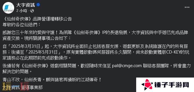 大宇《仙剑奇侠传》运营权转移 实体游戏激活码将失效