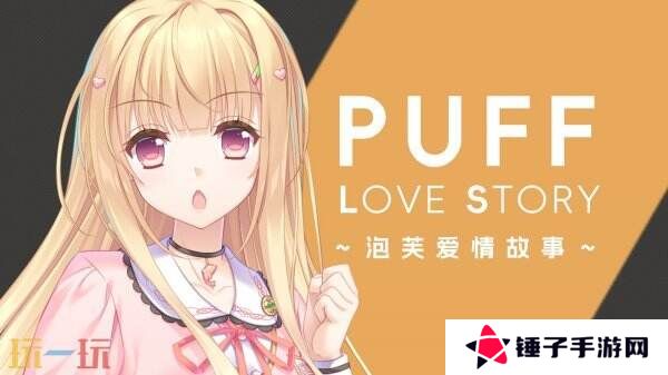 视觉小说《泡芙爱情故事》现已正式发售