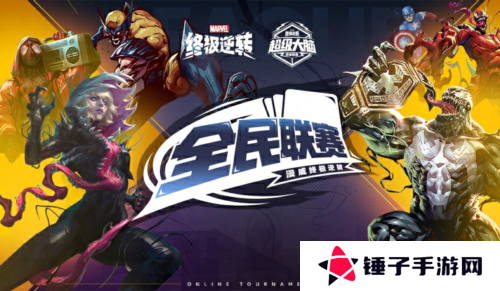 漫威终极逆转2