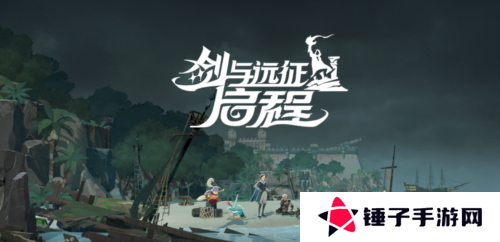 剑与远征：启程9