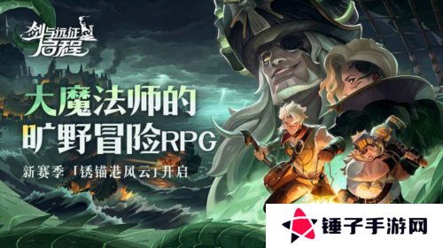 剑与远征：启程1