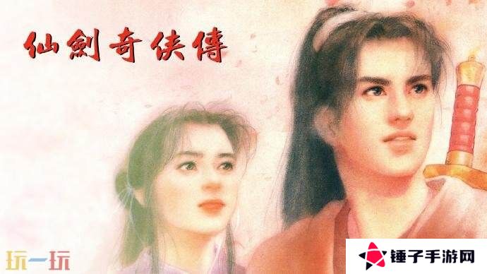 大宇《仙剑奇侠传》运营权转移 实体游戏激活码将失效