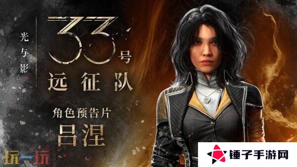 《光与影：33号远征队》角色吕涅预告片公布