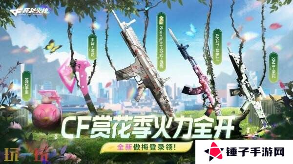 CF穿越火线赏花季主题活动再加码！免费领取Scar-Light-苏式-傲梅！