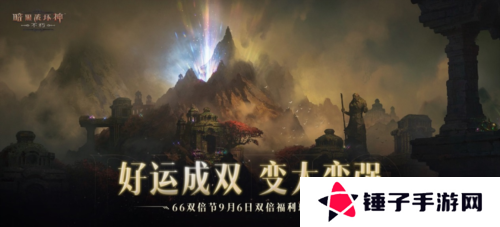 暗黑破坏神：不朽1