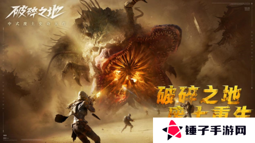 破碎之地1