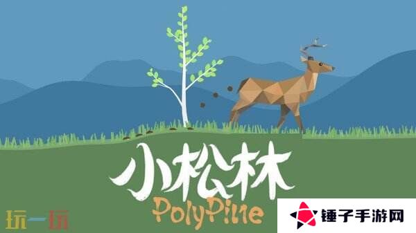 森林模拟沙盒游戏《小松林》现已正式发售
