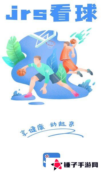 JRS看球app下载