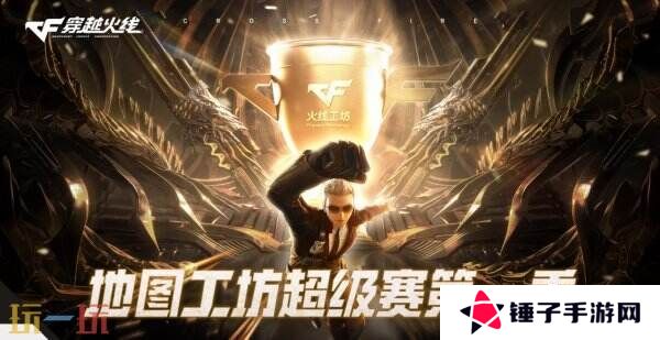 CF穿越火线工坊超级赛开启！活动入口分享！有机会赢取现金大奖！