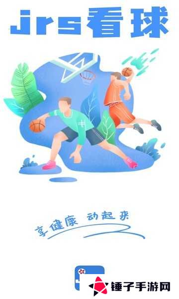 JRS看球app下载