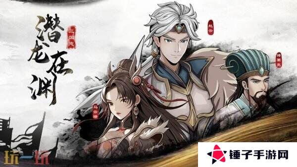 回合制像素rpg游戏《三国志潜龙在渊》现已正式发售