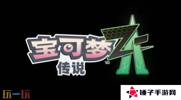 《宝可梦传说 Z-A》最新预告发布 ZA Royale比赛介绍
