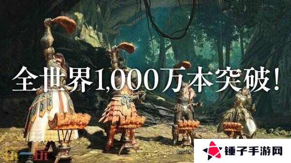 《怪物猎人荒野》总销量已突破1000万份