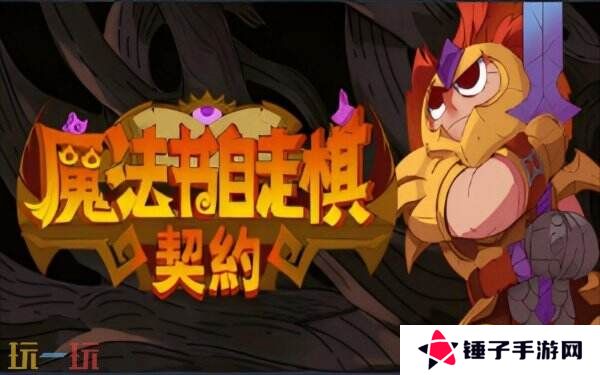 肉鸽RPG策略自走棋《魔法书自走棋·契约》现已正式发售