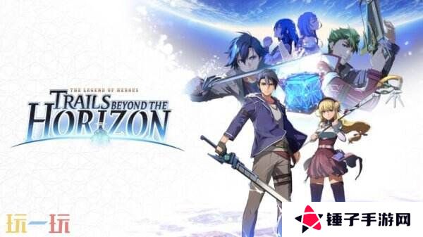 《英雄传说: Trails beyond the Horizon》将于今年秋季推出