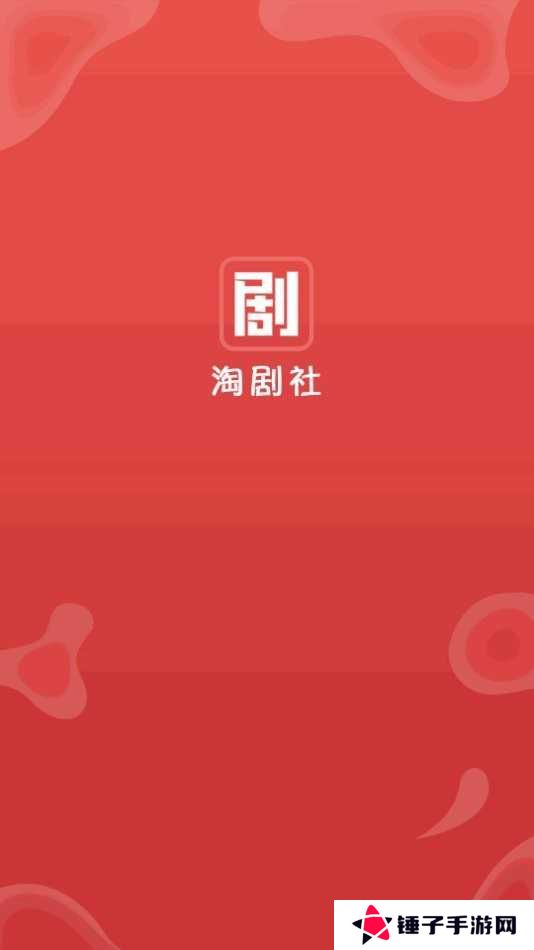 淘剧社