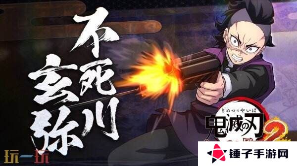 《鬼灭之刃 火之神血风谭2》新角色「不死川玄弥」预告公布
