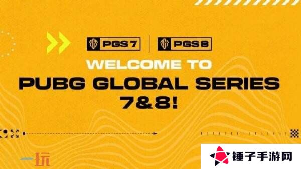 PUBG绝地求生PGS全球系列赛7＆8即将开战！24支顶尖战队齐聚上海