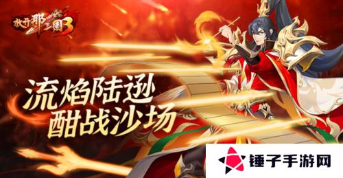 放开那三国31