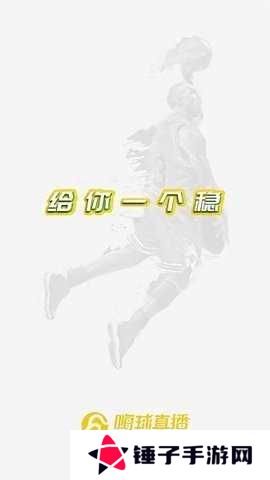 嗨球直播App下载