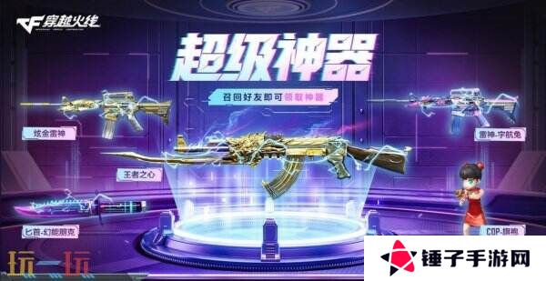 CF穿越火线4月超级神器再加码！召回好友领取神器！