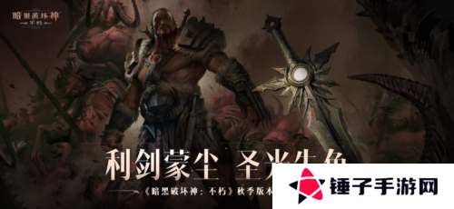 暗黑破坏神不朽1
