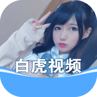 白虎视频