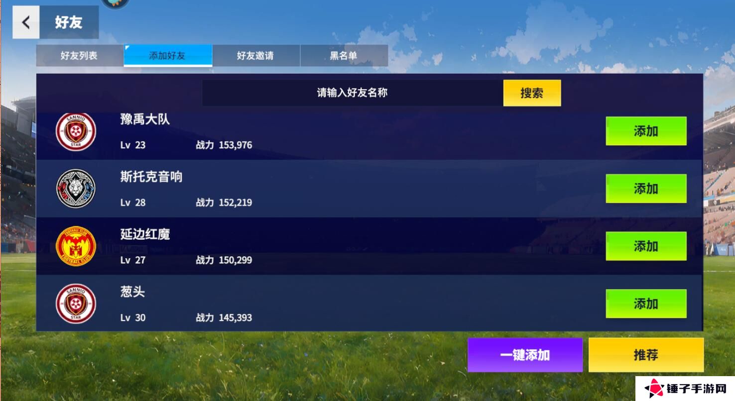 实战十一人怎么添加好友？