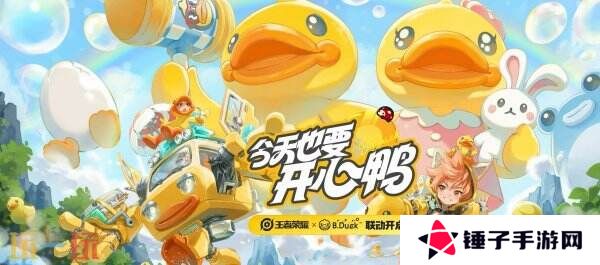 王者荣耀小黄鸭联动皮肤【苏烈-春野闲踪】公布！限时免费兑换！