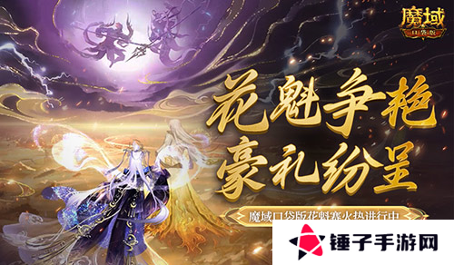 魔域口袋版1
