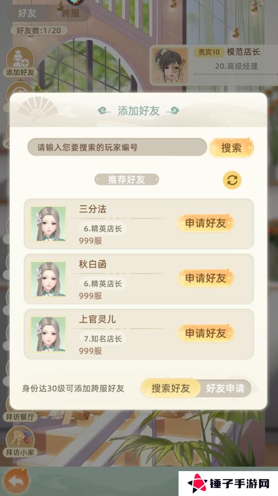 我要当店长手游怎么加好友？
