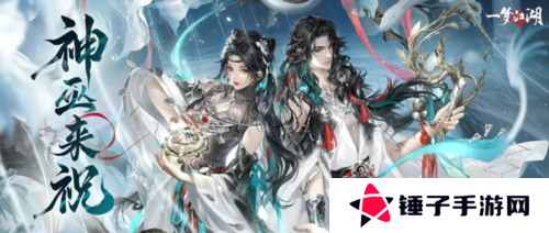 一梦江湖1