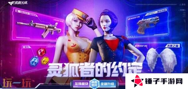 CF穿越火线4月灵狐的约定再度来袭！源·金色蔷薇免费领！