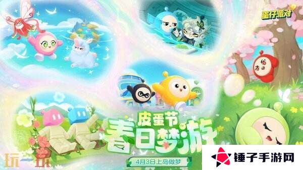 蛋仔派对皮蛋节「春日梦游」梦幻开启！领取多重好礼！