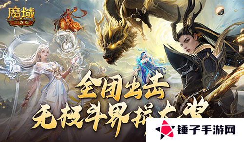 魔域口袋版1