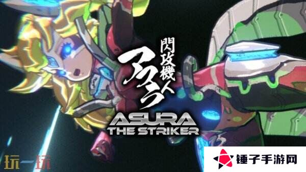 街机3D射击游戏《Asura The Striker》将于4月23日推出