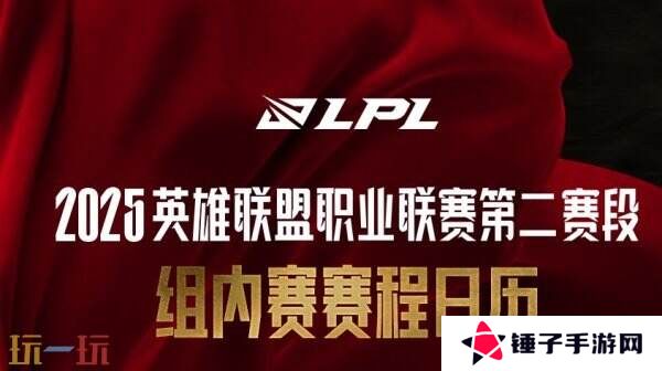 英雄联盟2025LPL第二赛段常规赛组内赛赛程公布！绝境淬炼新生！