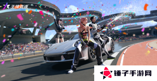 王牌竞速1