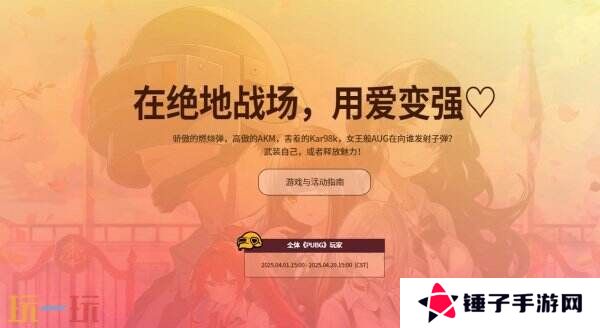 PUBG绝地求生恋爱吃鸡，甜蜜出击活动上线！全新恋爱模拟小游戏！