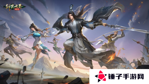 剑侠世界：起源10