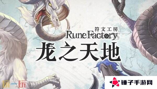 《符文工房 龙之天地》角色彼方介绍预告公布