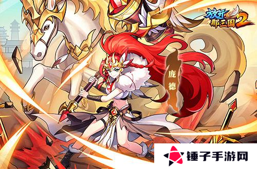 放开那三国22